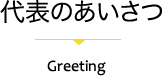 代表あいさつ