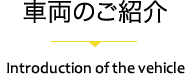 安全への取り組み