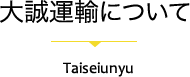 大誠運輸について